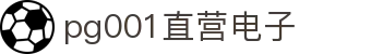 pg001直营电子_pg001直营_app下载中心